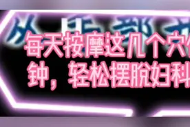 妇科炎症很麻烦，每天5分钟按揉这几个穴位，轻松摆脱妇科病。