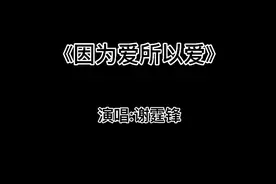 当21岁谢霆锋遇上21岁张柏芝，一首《因为爱所以爱》，满满的回忆视频封面