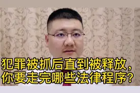 犯罪被抓后直到被释放，你要走完哪些法律程序？