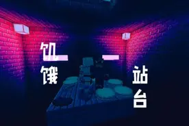 MC翻拍《饥饿站台》#2