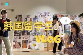 VLOG1｜自我介绍｜追星女孩？？韩国大学生房间揭秘！！！