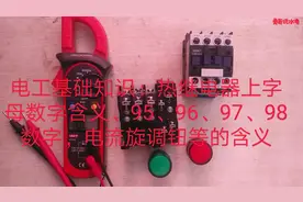 电工基础：热继电器上95、96、97、98数字，电流旋调钮等的功能