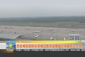 西安咸阳国际机场单日航班起降首次突破千次大关视频封面