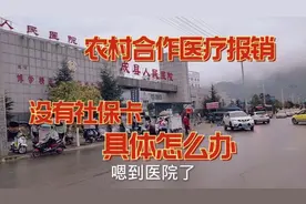 农村合作医疗报销，没有社保卡，具体怎么办理报销视频封面