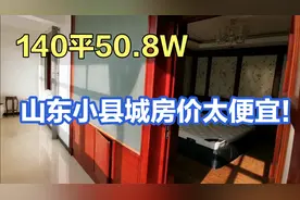 实拍山东五线小县城房价，140平要价50.8万，这种格局还是第一次视频封面