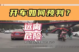开车提前预判是什么意思，老司机驾车实录，新手学会远离危险