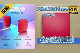 天猫魔盒4pro全网最详细客观测试！！！视频封面