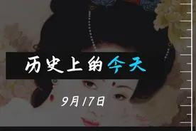 历史上的今天9月17日有哪些事情发生呢