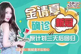 韩女星金请夏确诊新冠肺炎，原本计划三天后回归视频封面