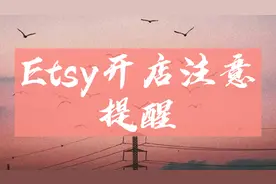 Etsy 跨境电商平台入驻开店提醒视频封面