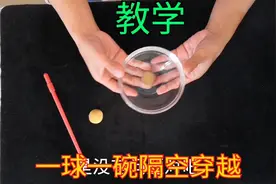 透明碗解密街头魔术骗局，一球一碗隔空穿越，看过以后再也不上当视频封面