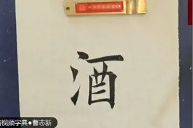 欧楷视频字典：酒，田英章入室弟子长春书院院长曹志新学写视频封面