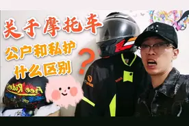 北京购买摩托车，公户和私户有什么区别？才知道这么大差距