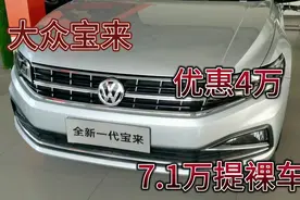 大众宝来，优惠4万，最低配7.1万提裸车视频封面