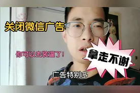 关闭微信广告，拿走不谢视频封面
