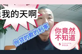 你真的知道你所用的贷款的利息吗？真正了解的没有几个人视频封面