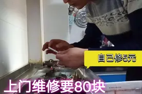 换燃气灶点火针，师傅上门要80元，自己修5元，简单操作秒着视频封面