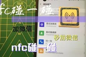 nfc碰一碰加微信视频封面