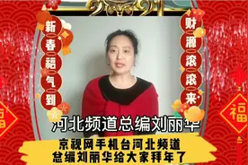 京视网手机台河北频道总编刘丽华给全国人民拜年了