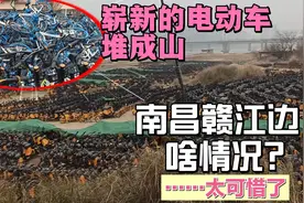 南昌赣江边突现“奇观”！成千上万共享电动车堆成山，到底啥情况