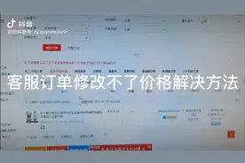 淘宝客服修改不了价格原因及方法视频封面