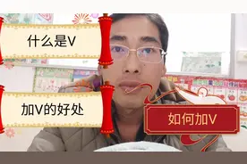 什么是V,加V的好处，如何加V!