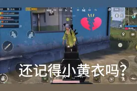 还记得以前的小黄衣吗？刺激战场被改成了和平精英。