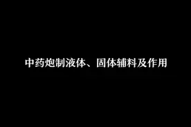 考点8:中药炮制液体、固体辅料及作用01视频封面