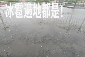 在连云港，今天遇上了极其恶劣的天气，竟下起了这么大的冰雹！视频封面