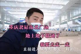 重庆北站南北广场经历500多天的改造升级，步行5分钟互通，真快！