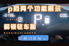 ［雅迪电动车T5］P档隐藏功能展示(28秒处开始)
