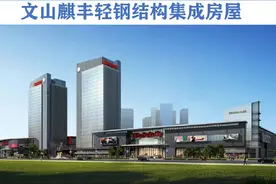 绿色建筑，轻钢结构集成房屋。