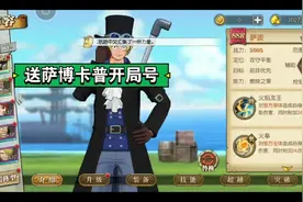 航海王燃烧意志送萨博卡普开局号