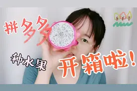 拼多多种水果开箱啦！！🤩多多果园的水果真的靠谱吗？🧐视频封面