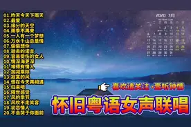 怀旧20首经典粤语歌曲女声联唱，依然是那么好听回味