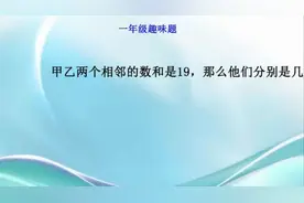 一年级趣味题：相邻两个数和19它们分别是多少？