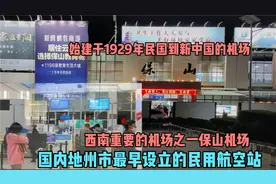 始建于1929年民国到新中国的机场，西南重要的机场之一保山机场