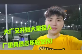 宁德新能源又开始大量招人，厂里漂亮女孩又多起来了！视频封面