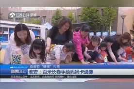 母亲节“硬核”礼物！200多名儿童用百米长卷手绘妈妈卡通像视频封面