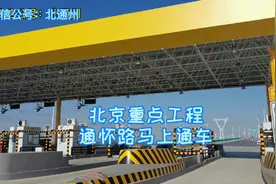 北京重点工程通怀路本月通车
