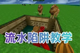 ［生存战争］ 流水陷阱教学