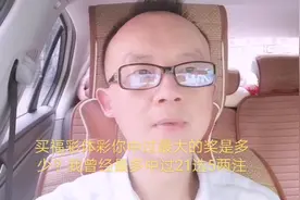 买福彩体彩，你中过最大的奖是多少？我曾经最多中过两注11选5视频封面