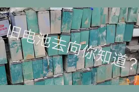 电动车废旧电池回收后去翻新吗？师傅告诉你真实的去向！视频封面