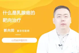 乳腺癌的靶向治疗，到底是怎么回事？视频封面