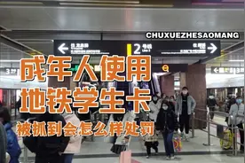 成都成年人使用地铁学生卡被抓到会怎样处罚？