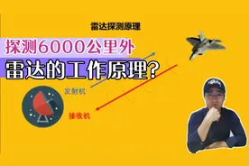 雷达的工作原理是什么？为什么能探测数千公里以外的目标？高科技视频封面
