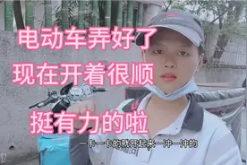电动车问题解决啦，没有那么耗电了，开着很舒服很顺了，速度不快视频封面