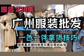 服装零售店福音：广州拿一件衣服也是打包价的技巧！只讲一次视频封面