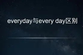 everyday与 every day区别，小学就应该搞懂的知识，请检查一下