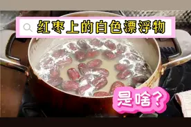 水煮红枣出现一层泡沫样的白色漂浮物，是打蜡所致吗？还能吃吗？